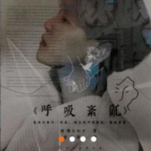 影子-橙光游戏《呼吸紊乱》边伯贤角色曲