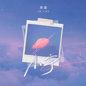 小宇（总有些惊奇的际遇）