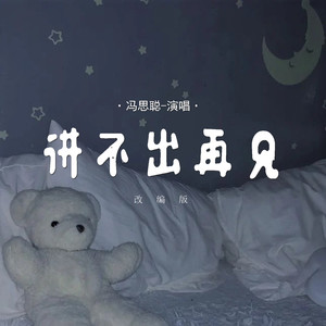 讲不出再见 (改编版)