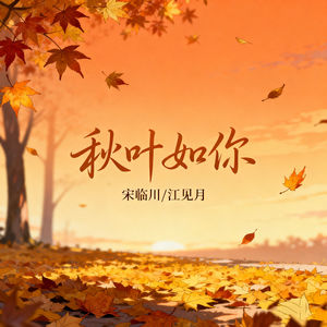 秋叶如你