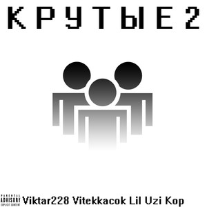 Крутые 2 (Explicit)