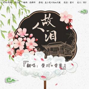 故人泪（少年+少女ver.）