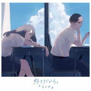 好きだから。 (因为我喜欢你。)