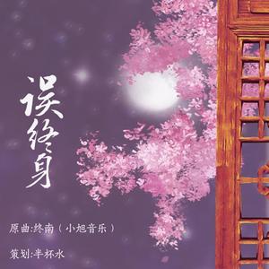 误终身 (剧情版)