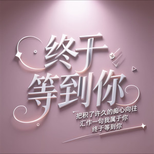 终于等到你 (女版)