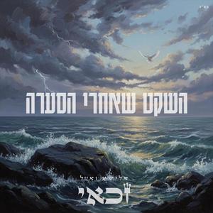 השקט שאחרי הסערה