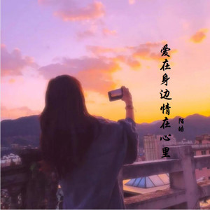 爱在身边情在心里 (伴奏)