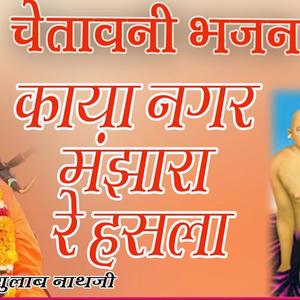 चेतावनी भजन __ काया नगर मंझारा रे हसला || Kaaya Nagar Manjhara Re Hasla