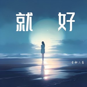 音融三喜 - 就好 (DJ版)