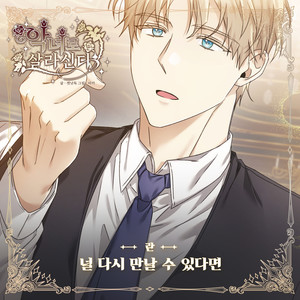 널 다시 만날 수 있다면 (如果能再遇见你)