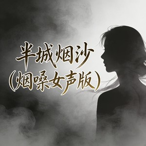 半城烟沙 (烟嗓女声版) - 诺诺一封面