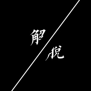 孙无忧 - 解脱 (伴奏)