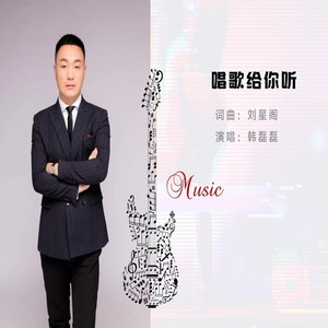 唱歌给你听 (伴奏)