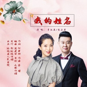 我的姓名