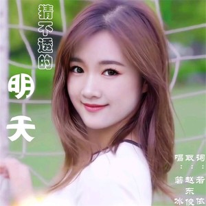 猜不透的明天