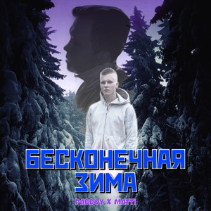 БЕСКОНЕЧНАЯ ЗИМА