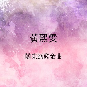 关东劲歌金曲