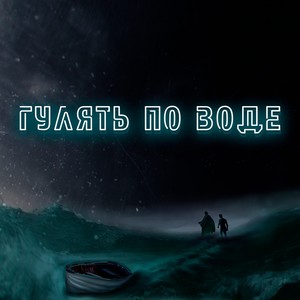 Гулять по воде (feat. Rami J)