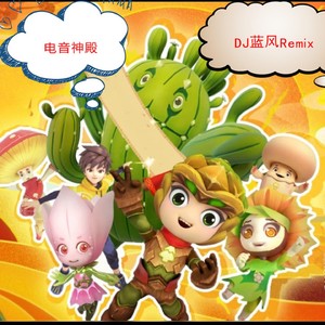 你的答案 (DJ蓝风Remix)