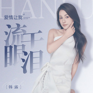 爱情让我流干眼泪