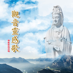观音灵感歌 (Inst.)