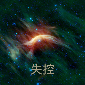 王雅菲 - 失控 (Remix)