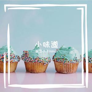 小味道 (合唱版)