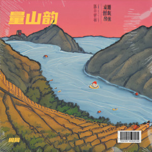 量山韵