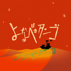 よなべのタンゴ