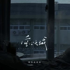 空心之城-原来是夏夏