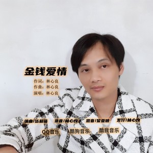 林心良 - 金钱爱情 (伴奏)