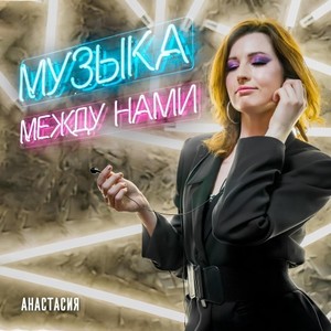 Музыка Между Нами (Original Mix)