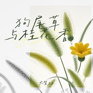 狗尾草与桂花香