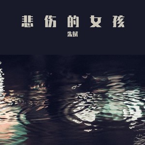 悲伤的女孩 (Demo)