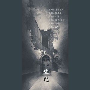 生门 ------记《镇魂》赵云澜