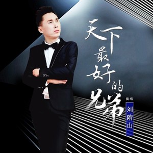 天下最好的兄弟 (伴奏)