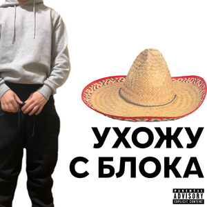 Ухожу с блока (Explicit)