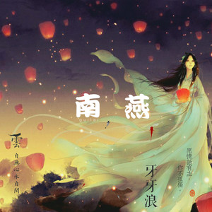 南燕 (女版)