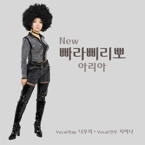 New 빠라삐리뽀 (Feat. 나우리, 지여나) (Korean Ver.)(PPaRaPPriPPo (Feat. Woo Ri Na, Yeo Na Ji) (Korean Ver.)) (PPaRaPPriPPo)