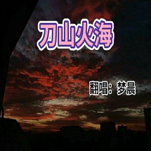 刀山火海