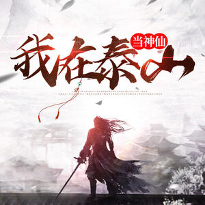 第106集_敢当附体-酷小声