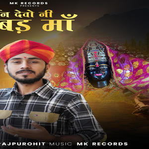 दर्शन देवो नी कुबड़ मां/drshan devo ni kubad ma /Ravindra Rajpurohit