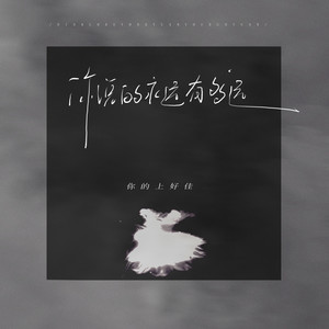 你的上好佳 - 你说的永远有多远