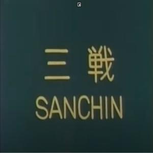 Sanchin (Explicit)