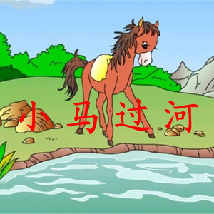 小马过河