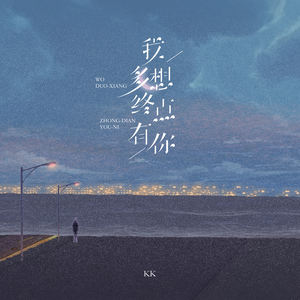 我多想终点有你 (伴奏)