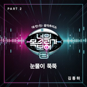 눈물이 뚝뚝 (眼泪哗哗)