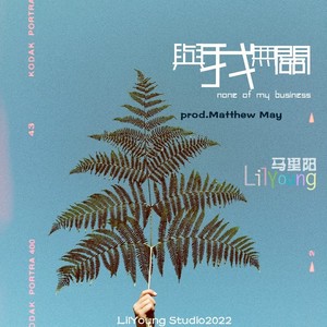 与我无关-马里阳Lil.Young