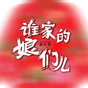 谁家的娘们儿 (DJ沈念版)