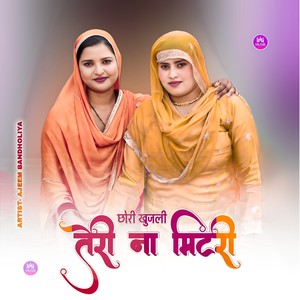 छोरी खुजली तेरी ना मिटरी